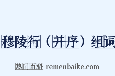 穆陵行（并序）组词是什么意思的图片